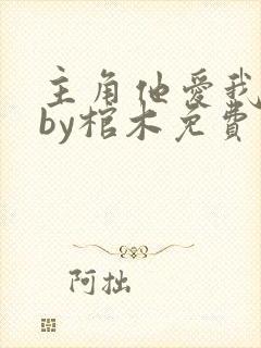 主角他爱我如命by棺木免费阅读