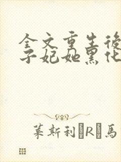 全文重生后,世子妃她黑化了