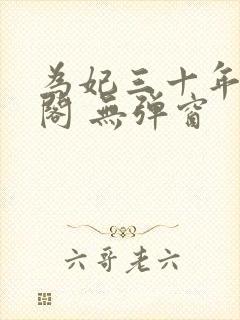 为妃三十年笔趣阁 无弹窗