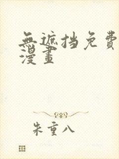 无遮挡免费韩国漫画