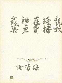 武神在线观看全集免费播放