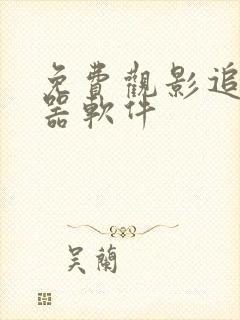 免费观影追剧神器软件