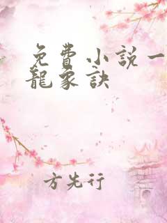 免费小说一太古龙象诀