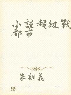 小说超级战神在都市
