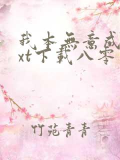 我本无意成仙txt下载八零电子书