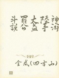 斗罗大陆神界传说公益手游