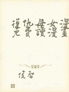 复仇母女漫画画免费读漫画