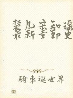 楚凡宋知瑶小说最新章节更新