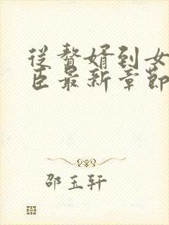 从赘婿到女帝宠臣最新章节阅读