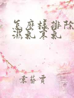 怎么样排除体内湿气寒气