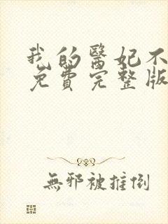 我的医妃不好惹免费完整版