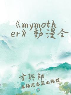 《mymother》动漫全集免费观看
