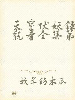 天宝伏妖录动漫观看全集第二季