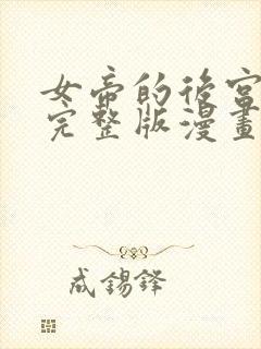 女帝的后宫免费完整版漫画