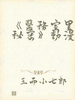 《医务室里的小秘密》动漫第一季免费