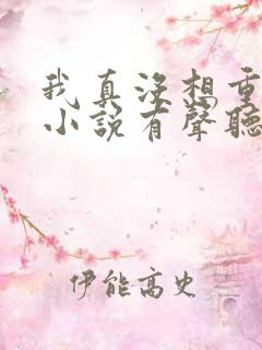 我真没想重生啊小说有声听书免费