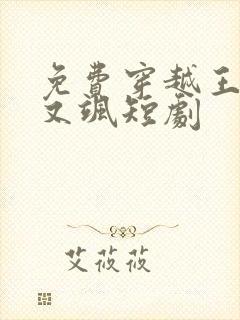 免费穿越王妃美又飒短剧