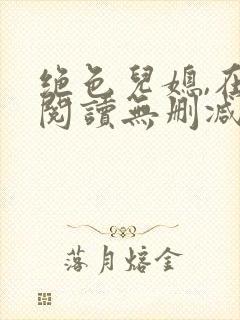 绝色儿媳,在线阅读无删减