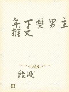 年下双男主小说推文