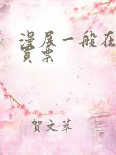 漫展一般在哪里买票