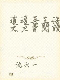 逍遥兵王洛天全文免费阅读正版