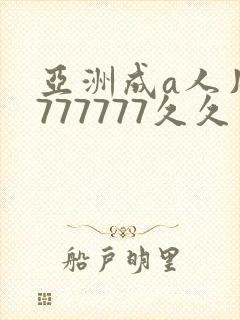 亚洲成a人片7777777久久