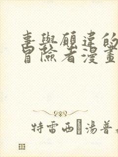 事与愿违的不死冒险者漫画38