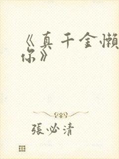 《真千金懒得理你》