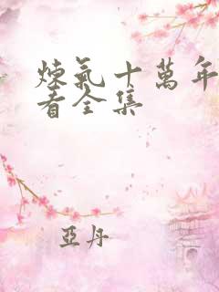 炼气十万年免费看全集