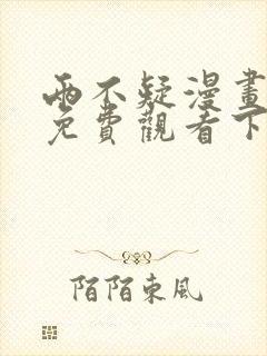 两不疑漫画完整免费观看下拉式6漫画