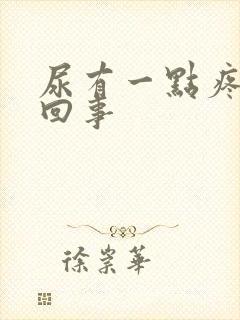 尿有一点疼怎么回事