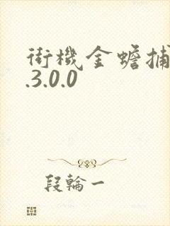 街机金蟾捕鱼3.3.0.0