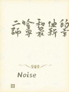 二哈和他的白猫师尊最新章节列表