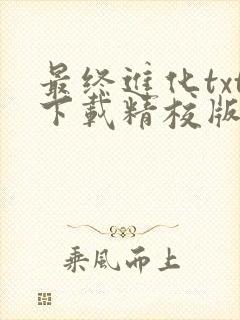 最终进化txt下载精校版