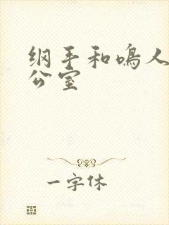 纲手和鸣人在办公室