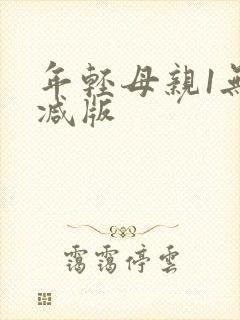 年轻母亲1无删减版