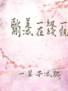 欧美一级一片无删减在线观看