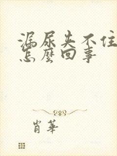 漏尿夹不住尿是怎么回事