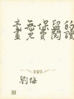 毫无保留的她漫画免费阅读