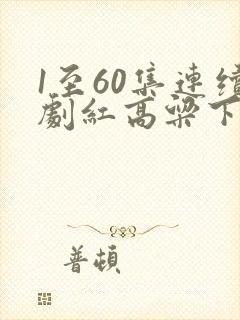 1至60集连续剧红高粱下载