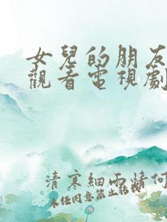 女儿的朋友在线观看电视剧全集高清