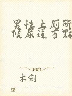 男性上厕所的时候尿道有点疼是怎么回事