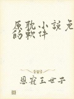 原耽小说免费读的软件