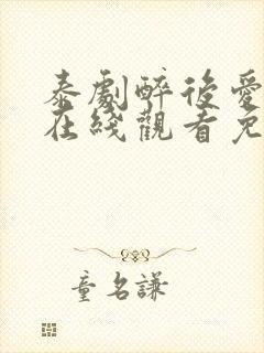 泰剧醉后爱上你在线观看免费全集