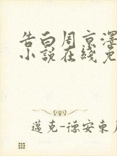 告白周京泽许随小说在线免费阅读