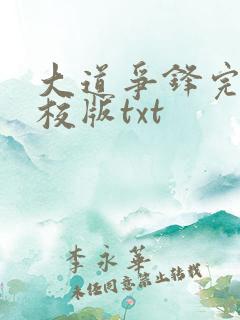 大道争锋完整精校版txt