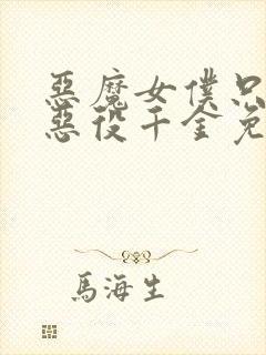 恶魔女仆只想被恶役千金免费观看