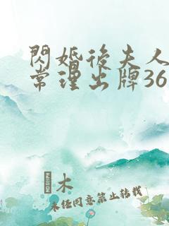 闪婚后夫人不按常理出牌36