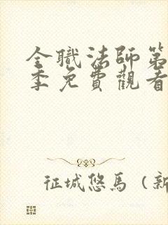 全职法师第10季免费观看高清