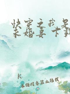 快穿之我是男主未婚妻 下载